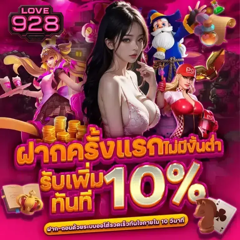 love928 โปร
