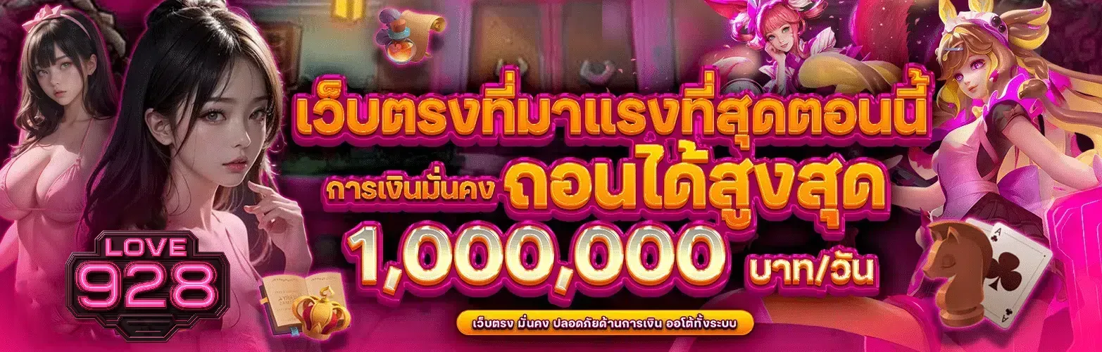 love928 เว็บตรง