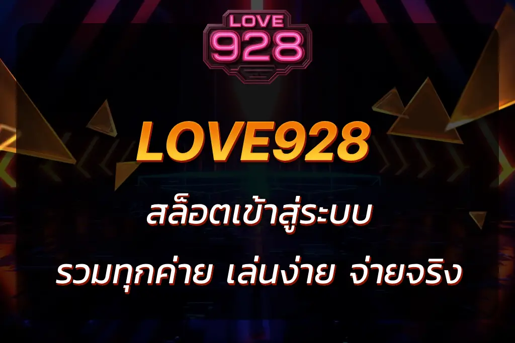 love 928 สล็อต เข้าสู่ระบบ